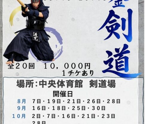 （水・金）剣道