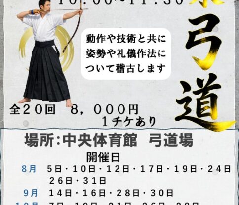 弓道教室～午前～