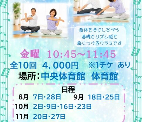 ストレッチ＆リズム