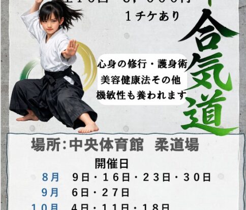 （日）合気道