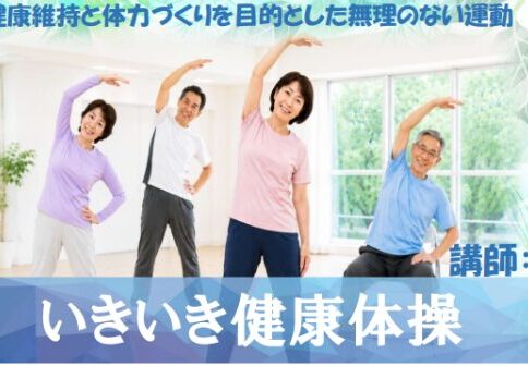 （火）いきいき健康体操