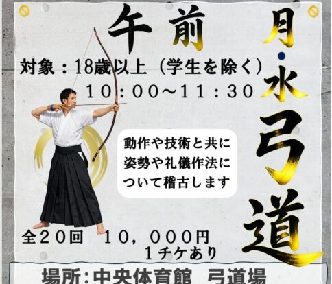 弓道教室～午前～