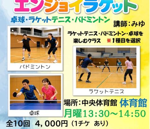 エンジョイラケット