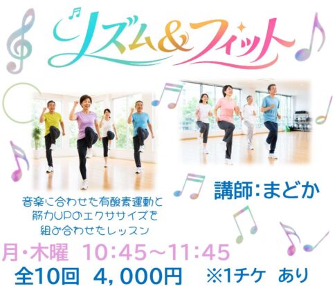 リズム＆フィット