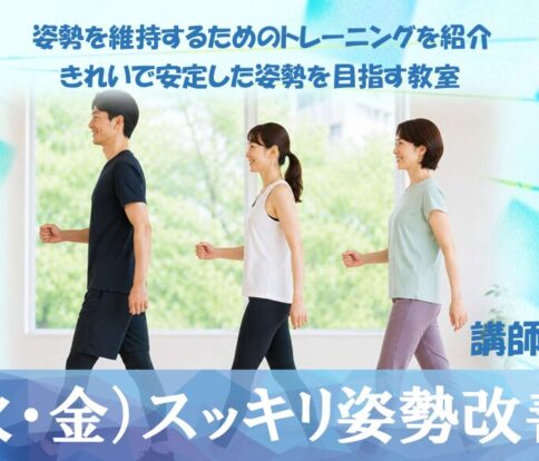 姿勢改善教室