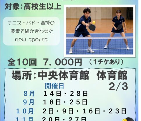 ピックルボール