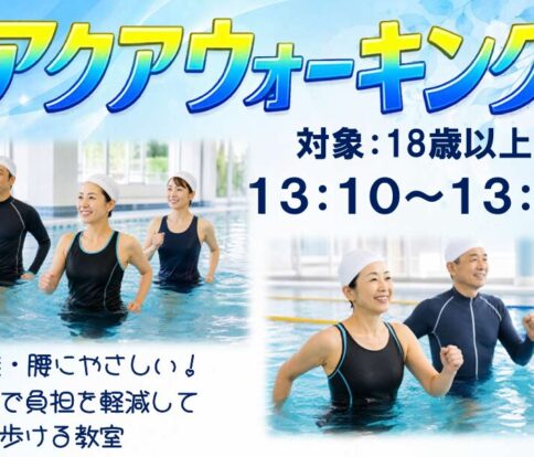 アクアウオーキング
