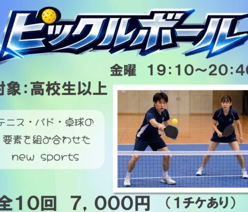 ピックルボール