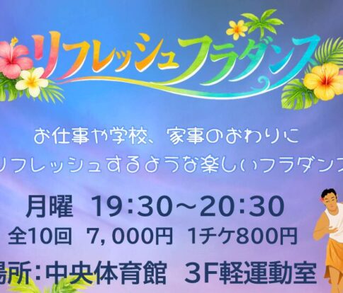 リフレッシュフラダンス